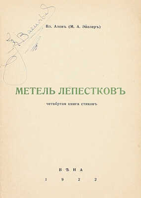Алов Вл. (М.А. Эйзлер). Метель лепестков. Четвертая книга стихов. Вена: Лагуны, 1922.
